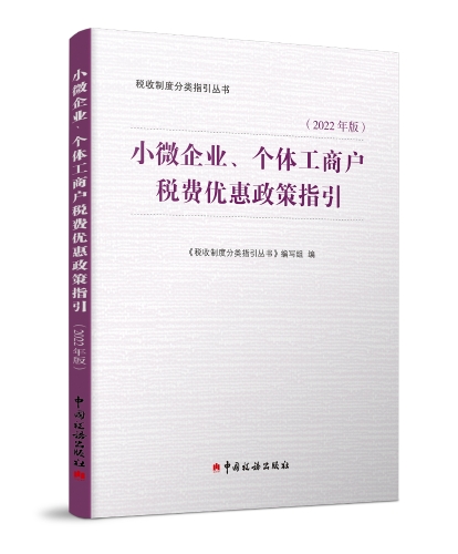 01小微企业、个体工商户税费优惠政策指引（2022年版）